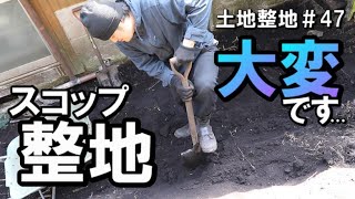 土地整地＃47｜水道管の長さに合わせて土を掘る｜スコップでひたすら整地