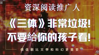 《三體》非常垃圾，尤其不要給你的孩子看，此書衍生品更不要看，認為《三體》不可批評，常見的邏輯問題有哪些