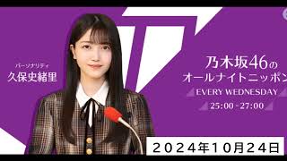 乃木坂46のオールナイトニッポン_20241024