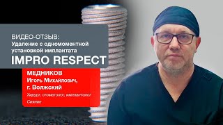 Удаление с одномоментной установкой имплантата IMPRO размер 4*8: Медников Игорь Михайлович