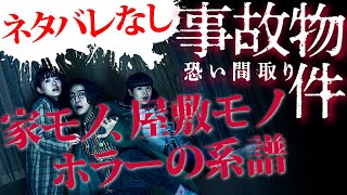 【至極個人的なレビュー / #69】家/屋敷モノホラーの系譜から考える！【事故物件 恐い間取り】