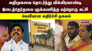 அதிமுகவை தொடர்ந்து விக்கிரவாண்டி இடைத்தேர்தலை புறக்கணித்த மற்றொரு கட்சி - வெளியான அதிர்ச்சி தகவல்