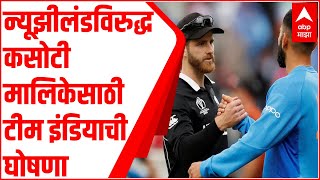 New Zealandविरुद्ध पहिल्या कसोटीसाठी अजिंक्य रहाणे कर्णधार, Rohit आणि Pantयांना विश्रांती