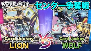 【#WIXOSS】Card Jockey「LION」vs「WOLF」センター争奪戦！【#ウィクロス】#34