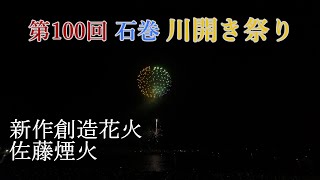 2023 第100回 石巻川開き祭り花火大会 新作創造花火 佐藤煙火 Ishinomaki Fireworks Display new creative fireworks