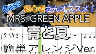 Mrs. GREEN APPLE/青と夏【Bass初心者さんオススメ！】【Bass簡単アレンジVer】５線譜\u0026Tab譜付き【Bass cover】