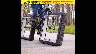 10টি দুনিয়ার সবচেয়ে অদ্ভুত সাইকেল || 10 strange cycle in the world || #shorts #viralvideo #শিক্ষারপথ