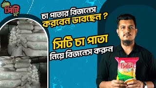 চা পাতা নিয়ে বিজনেস করবেন ভাবছেন ?? সিটি চা পাতা নিয়ে বিজনেস করুন।