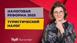 Туристический налог 2025: как подготовиться и что учесть