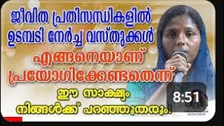 ജീവിത പ്രതിസന്ധികൾ വരുമ്പോൾ ഉടമ്പടി വസ്തുക്കൾ എങ്ങനെ ഉപയോഗിക്കണം എന്ന് ഈ സാക്ഷ്യംപറഞ്ഞുതരും #കൃപാസനം