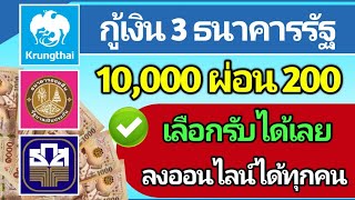 3 สินเชื่อธนาคารรัฐ กู้ 10,000 ผ่อน 200-300 ดอกถูก อนุมัติไว สมัครง่ายผ่านมือถือ เลือกลงได้เลย