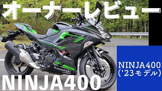 NINJA400オーナーレビュー