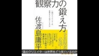 AIと本 要約【観察力の鍛え方】佐渡島庸平 #827