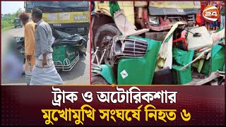 নরসিংদীতে ট্রাক ও অটোরিকশার মুখোমুখি সংঘর্ষে নি-হ-ত ৬ | Narsingdi News | Channel 24