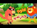 osratouna tv  - قناة أسرتنا | أغنية ثعلوب الحرامي