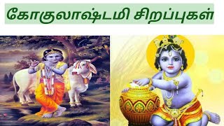 கோகுலாஷ்டமி சிறப்புகள் Gokulashtami celebration