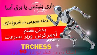 آچمز کردن وزیر حریف بسرعت