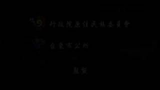 111229南王部落-婦女搭建凱旋門.m2ts