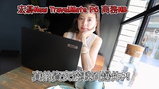 宏碁筆電史上~最強資安商用筆電New TravelMate P6開箱