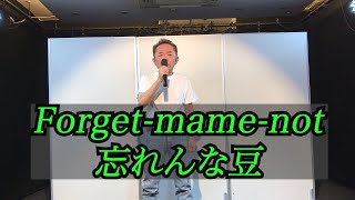 未発表曲！「Forget-mame-not」 忘れんな豆       尾崎豆