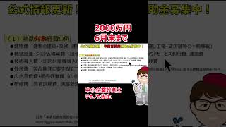 事業再構築補助金　最新　#補助金 #マキノヤ先生　#事業再構築補助金