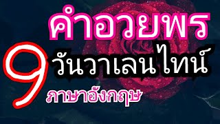 9คําอวยพรสุดฮิต|วันวาเลนไทน์|14 กุมภาพันธ์|ภาษาอังกฤษ|Star UK StarTV