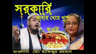 এই কি বলে কওমি মাদ্রাসা হুজুর ? হাফিজুর রহমান সিদ্দিকী । hafijur Rahman Siddiki | Bangla waj