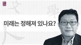 [3분 인문학] 미래는 정해져 있나요? _홍익학당.윤홍식.D310