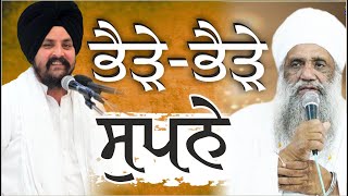 ਭੈੜੇ-ਭੈੜੇ ਸੁਪਨੇ! Bhai Sarbjit Singh Dhunda