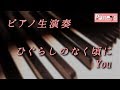 ひぐらしのなく頃に You / Higurashi no naku koroni, YOU