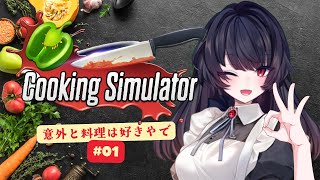 【Cooking Simulator】意外と料理は得意ですのよ！ #01【黒寧れお/#Vtuber】