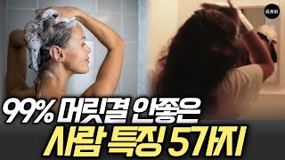 99% 머릿결 안좋은 사람들이 하고있는 나쁜습관 4가지 / 트리트먼트 사용법