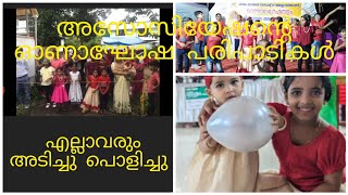 ASSOCIATION ന്റെ ONAM CELEBRATION | ഗെയിംസും ഡാൻസും പാട്ടും എല്ലാം ഉണ്ടായിരുന്നു|(@shahanaks4573 )