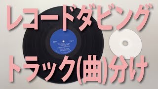 recordダビング　デジタル化、トラック(曲)分けは人が切り分ける 一番確実【足立区/葛飾区　綾瀬・亀有　相談に乗る印刷屋 プリンティ】