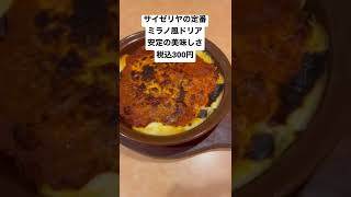 サイゼリヤの定番、ミラノ風ドリア、安定の美味しさ税込300円