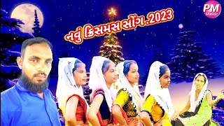 Mana isu dev jalam na //મના ઈશુ દેવ જલમ ના🎄🎄🎄🎁//નવું ક્રિસમસ સોંગ ડાંગી. 2023