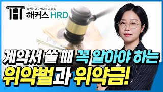 [영업비밀 보호] 계약서 작성 시 위약벌과 위약금 주의사항!