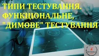 Основи тестування ПЗ. Лекція 7.3 - Типи тестування. Функціональне тестування, Smoke тестування