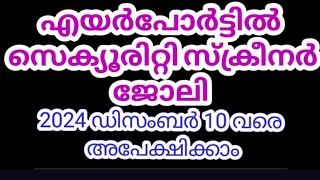 എയര്‍പോര്‍ട്ടില്‍ സെക്യൂരിറ്റിസ്ക്രീനര്‍ ജോലി,എക്സ്പീരിയൻസ് വേണ്ട #kerala #news #shorts #shortvideo