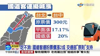 吃不消! 國道客運盼票價漲2成 交通部\