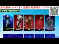 🔴祝8万人【フォートナイト】スイッチキッズ限定 タイマン！スキンコンテスト　カスタムマッチ【fortnite】【ライブ配信】参加型 スキコン fortnite　 鬼ごっこ switch 怠慢　ギフト