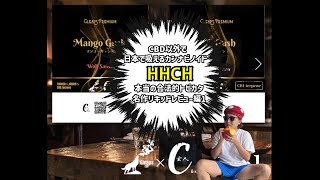 ★CBD以外の合法大麻成分 HHCH★名作リキッドレビュー