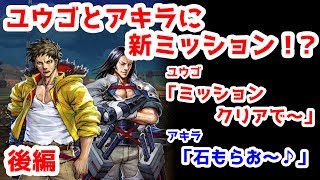 【武器よさらば】ユウゴとアキラに新ミッション！？ミッションクリアで石もらお～♪後編