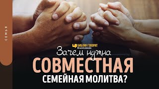 Зачем нужна совместная семейная молитва? | \