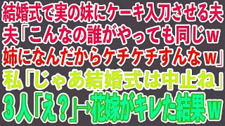 【スカッとする話】結婚式で実の妹にケーキ入刀させる夫。夫「こんなの誰がやっても同じw姉になんだからケチケチすんなw」私「じゃあ結婚式は中止ね」3人「え？」→花嫁がキレた結果