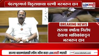 Pandharpur | सरत्या वर्षाला निरोप देताना भाविकांकडून विठुरायाच्या चरणी भरभरुन दान | Lokshahi News