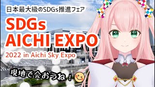 【 SDGs AICHI EXPO 2022 】一般社団法人SDGsヒーローズ｜出展｜愛知県警察とコラボステージもするよ！ひいろ現地で待ってるね！(｡☌ᴗ☌｡)