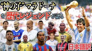 【和訳】マラドーナは凄すぎた　歴代レジェンドたちがマラドーナの凄さを語る【世代を超えて語られるマラドーナの凄さとは？】