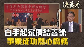 《決策者》林見松｜白手起家廣結善緣 事業成功熱心僑務