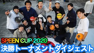 SPEEN CUP 2020決勝トーナメントダイジェスト